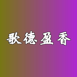 歌德盈香品牌logo