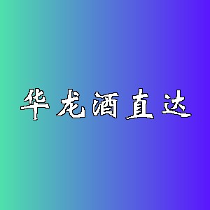 华龙酒直达品牌logo