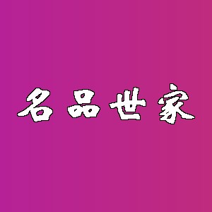 名品世家品牌logo