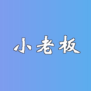 小老板品牌logo