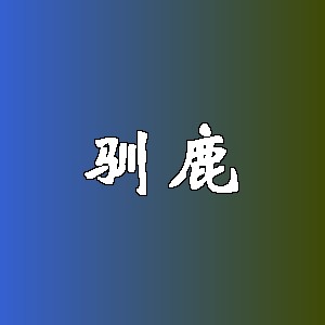 驯鹿品牌logo