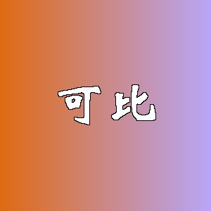 可比品牌logo