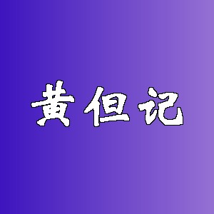 黄但记品牌logo
