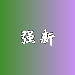 强新品牌logo