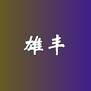 雄丰品牌logo