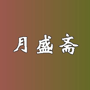 月盛斋品牌logo