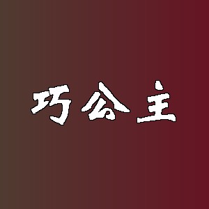 巧公主品牌logo