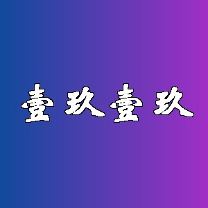 壹玖壹玖品牌logo