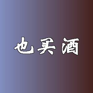 也买酒品牌logo