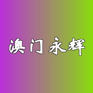 澳门永辉品牌logo