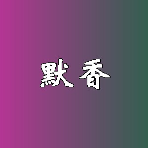 默香品牌logo