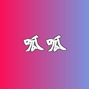 呱呱品牌logo