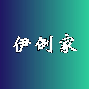 伊例家品牌logo