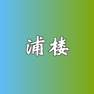 浦楼