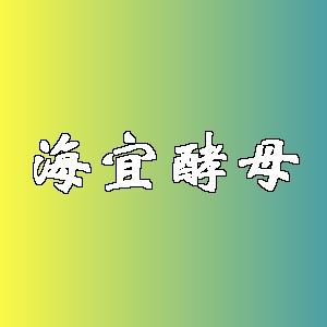 海宜酵母品牌logo