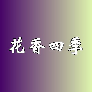 花香四季品牌logo