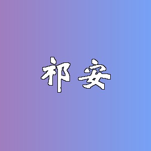 祁安品牌logo