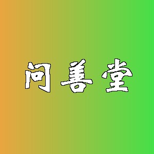 问善堂品牌logo