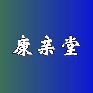 康亲堂品牌logo