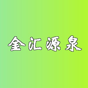 金汇源泉品牌logo