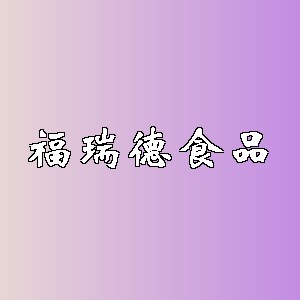 福瑞德食品品牌logo