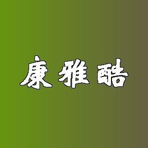 康雅酷品牌logo