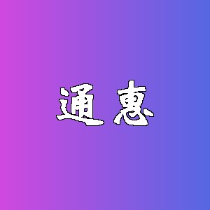 通惠品牌logo