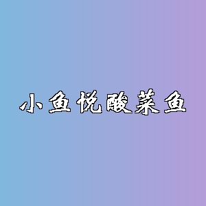 小鱼悦酸菜鱼品牌logo
