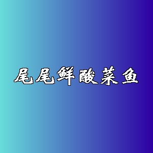 尾尾鲜酸菜鱼品牌logo