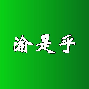 渝是乎品牌logo