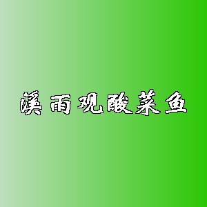 溪雨观酸菜鱼品牌logo