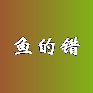 鱼的错品牌logo