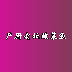 严厨老坛酸菜鱼品牌logo