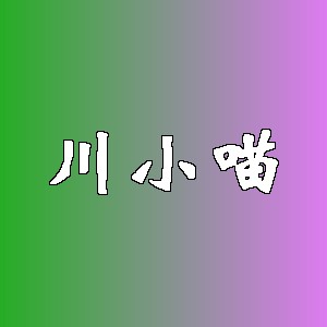 川小喵品牌logo