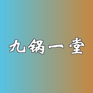 九锅一堂品牌logo