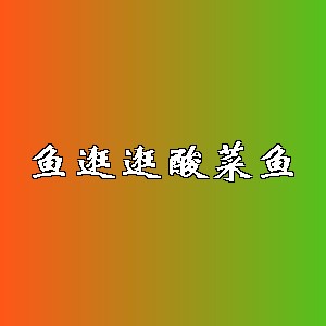 鱼逛逛酸菜鱼品牌logo