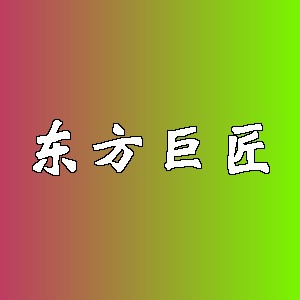 东方巨匠品牌logo