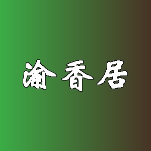 渝香居品牌logo