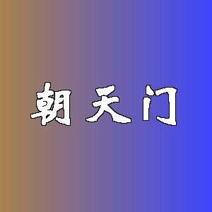 朝天门品牌logo