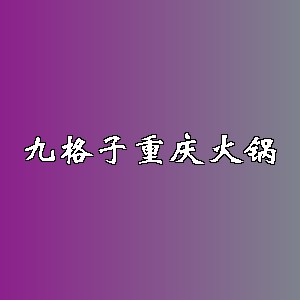 九格子重庆火锅品牌logo