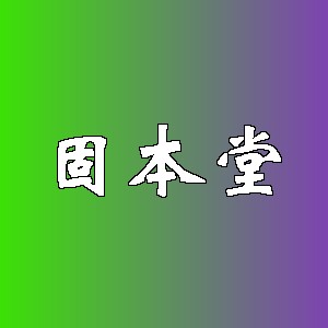 固本堂品牌logo