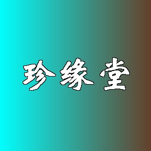 珍缘堂品牌logo