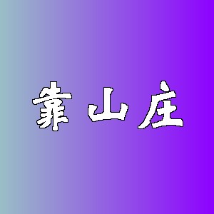 靠山庄品牌logo