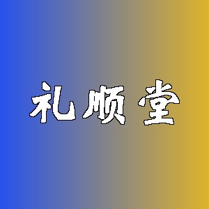 礼顺堂品牌logo