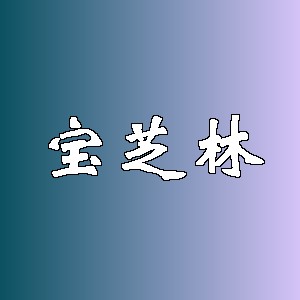 宝芝林品牌logo