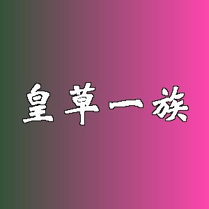 皇草一族品牌logo