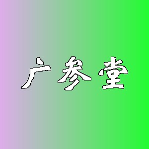 广参堂品牌logo