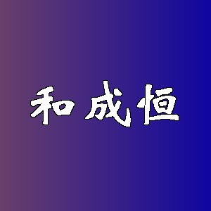 和成恒品牌logo