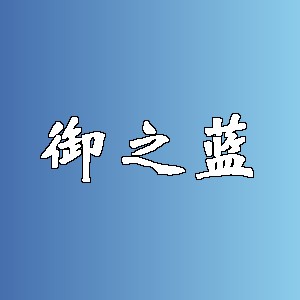 御之蓝品牌logo