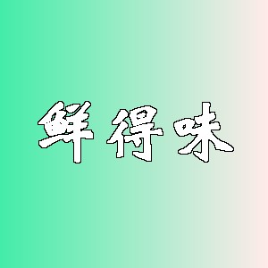 鲜得味品牌logo